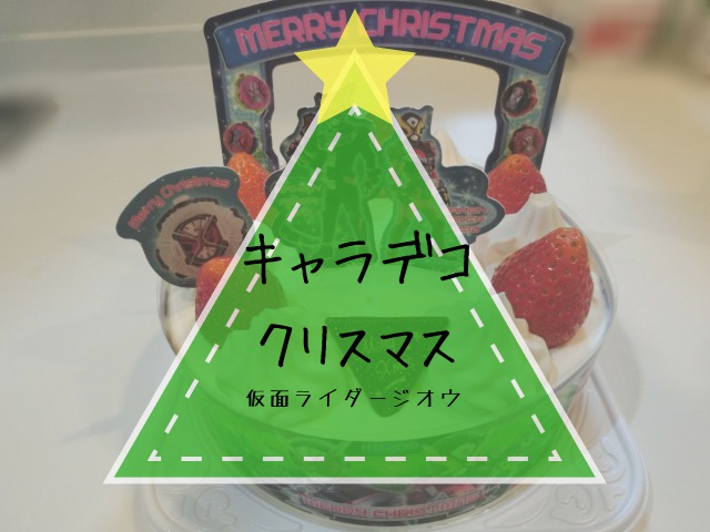 キャラデコクリスマス仮面ライダージオウ