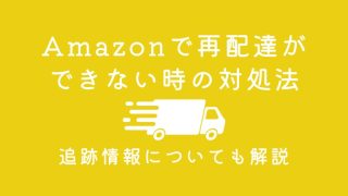 Amazonで再配達ができない時の対処法と追跡情報について解説